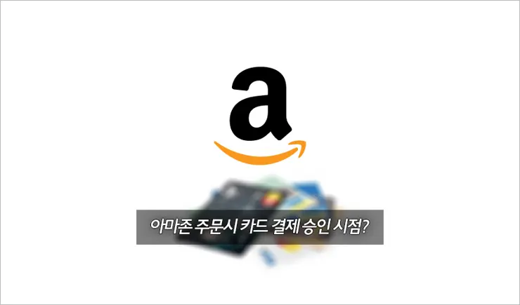 아마존(Amazon)에서 결제를 한 후, 카드 승인문자가 오지 않아요? (아마존 카드 결제 승인 시점은?)