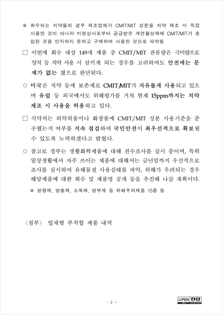 식품안전처 치약 전수 조사발표, 부적합 치약 총 10개 업체 149개 제품