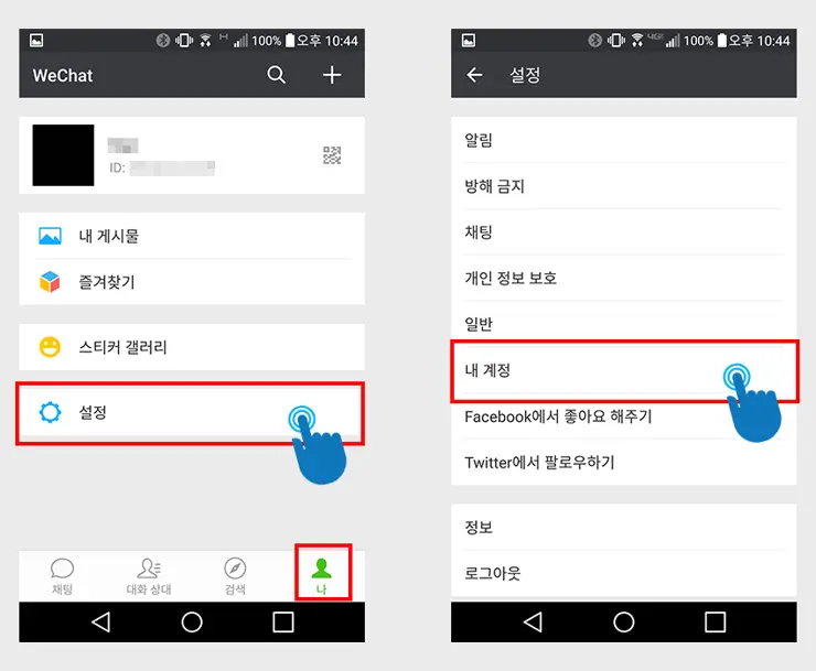 위챗(WeChat) 계정 삭제, 탈퇴 방법