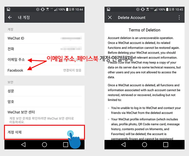 위챗(WeChat) 계정 삭제, 탈퇴 방법