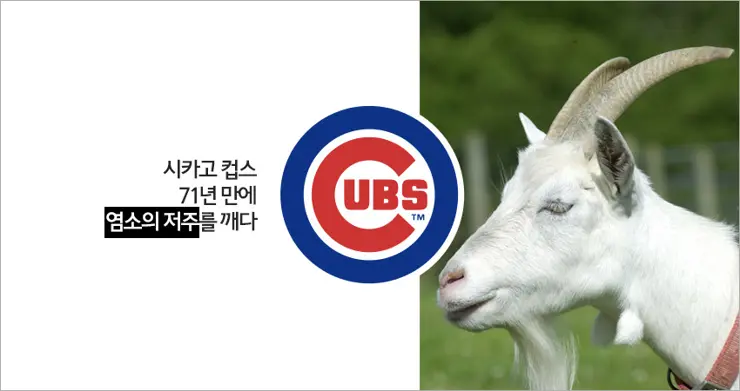 염소의 저주, 마침내 저주에서 풀려난 시카고 컵스