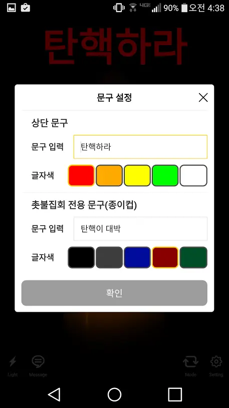 촛불, 안드로이드 박근혜 퇴진 촛불 집회 용 촛불 앱