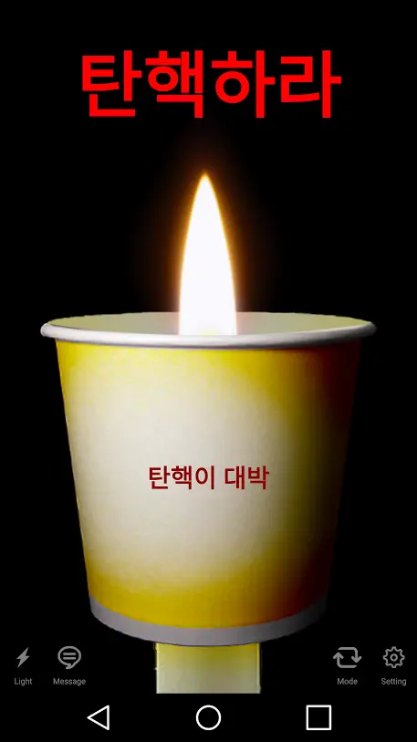 촛불, 안드로이드 박근혜 퇴진 촛불 집회 용 촛불 앱