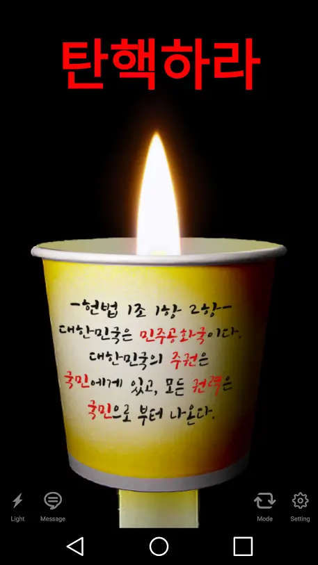 촛불, 안드로이드 박근혜 퇴진 촛불 집회 용 촛불 앱