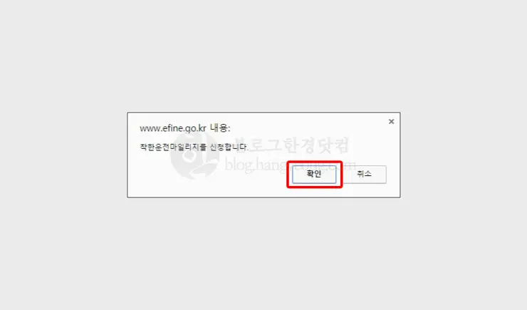 1년 간 무위반, 무사고시 착한운전마일리지 10점 적립