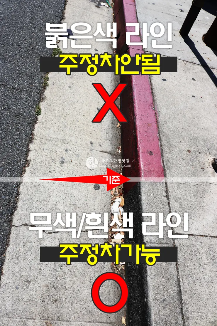 미국 스트릿 파킹, 주정차 가능 구역, 붉은색 라인 절대 불가