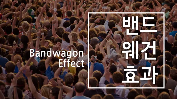 밴드웨건 효과(Bandwagon Effect)란?
