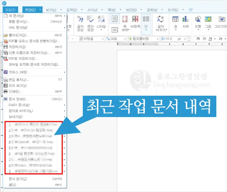 한글, 최근 작업 문서 내역 지우는 방법