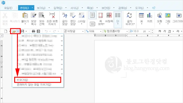 한글, 최근 작업 문서 내역 지우는 방법