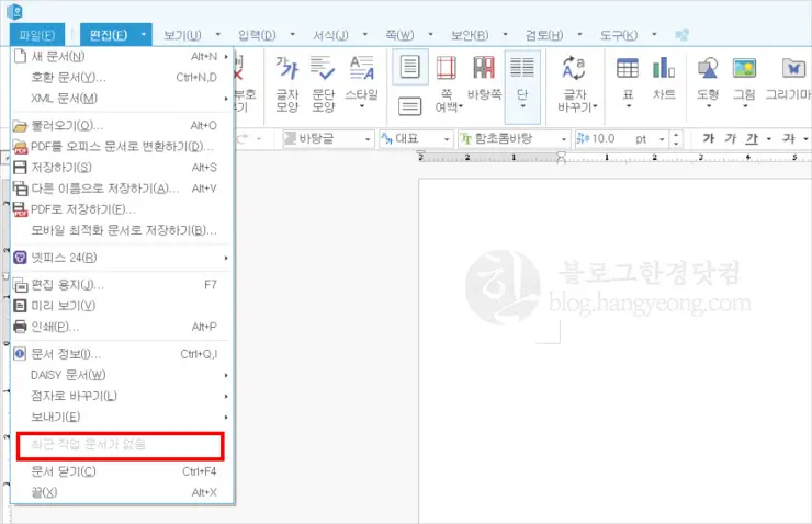 한글, 최근 작업 문서 내역 지우는 방법