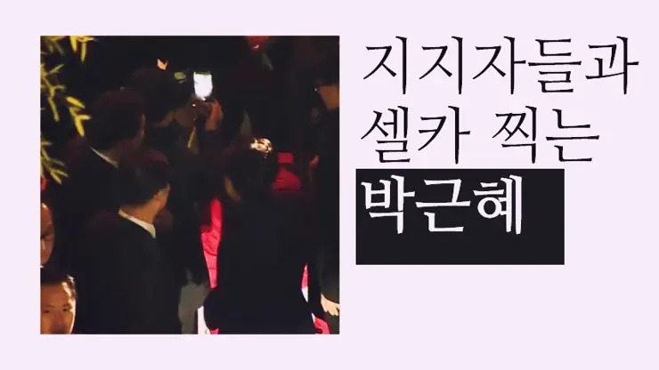 박근혜 퇴거, 사저로 드디어 이사 그러나 탄핵 불복?