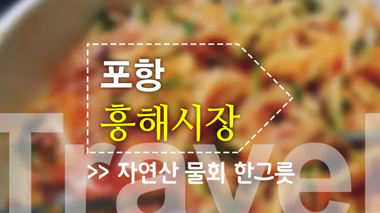 포항여행, 시장 투어 (죽도시장, 흥해시장)