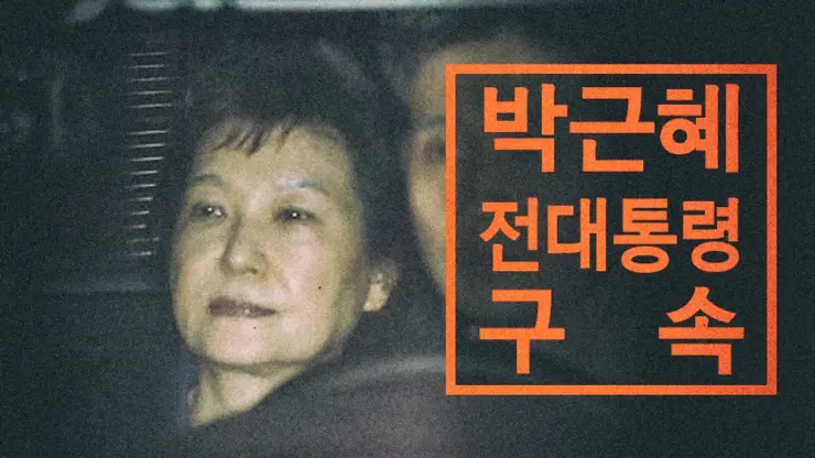 박근혜 前 대통령 구속, 끝 아닌 시작