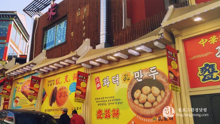 인천여행, 인천 차이나타운 (한국 속의 작은 중국, Little China in Korea) ①