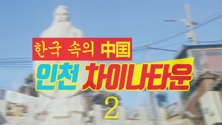 인천여행, 인천 차이나타운 (한국 속의 작은 중국, Little China in Korea) ②