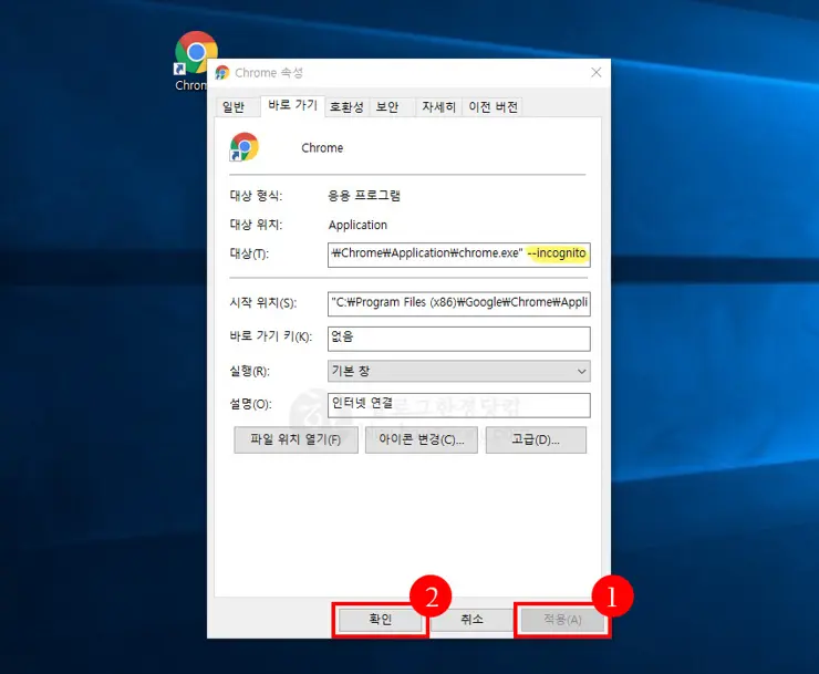 크롬 시크릿 모드, 바탕화면 바로가기로 한 번에 설정하는 법