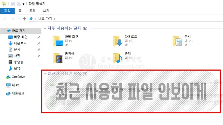 윈도우10, 파일 탐색기 최근에 사용한 파일 안보이게 하는 법