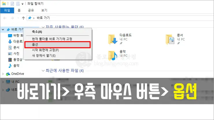 윈도우10, 파일 탐색기 최근에 사용한 파일 안보이게 하는 법