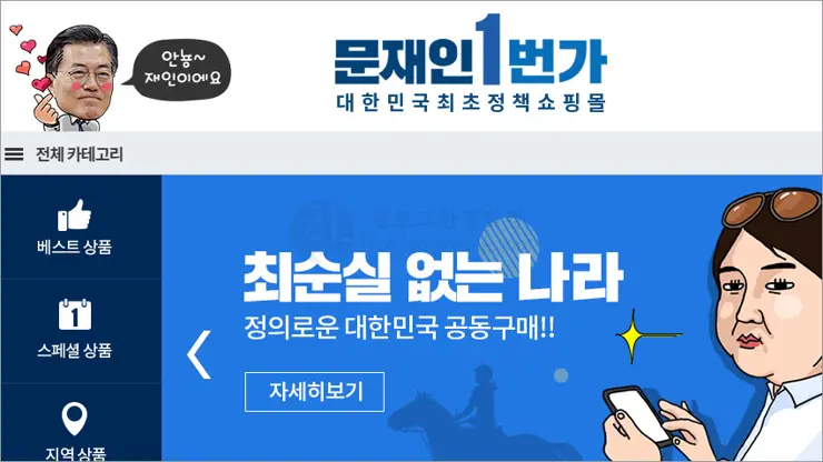 정책을 팔다니 신선한 “정책쇼핑몰 문재인1번가”