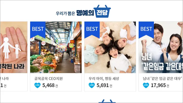 정책을 팔다니 신선한 “정책쇼핑몰 문재인1번가”