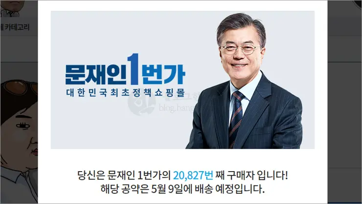 정책을 팔다니 신선한 “정책쇼핑몰 문재인1번가”