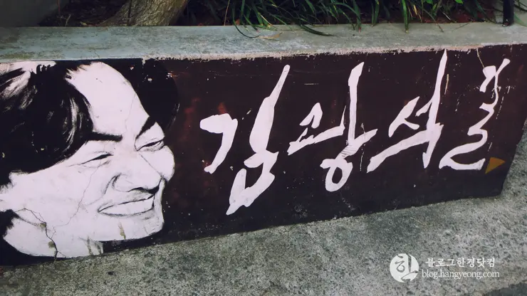 대구여행①, 김광석 다시 그리기 길