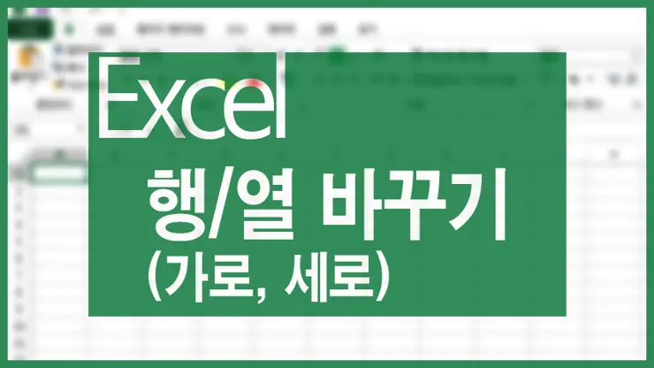 엑셀 행/열 바꾸기 (가로 세로 바꾸기)