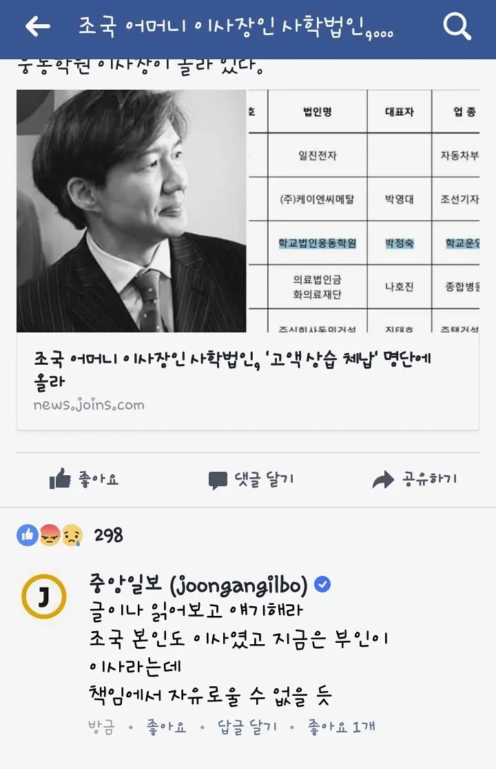 중앙일보의 SNS(페이스북) 댓글 여론 조작 사건
