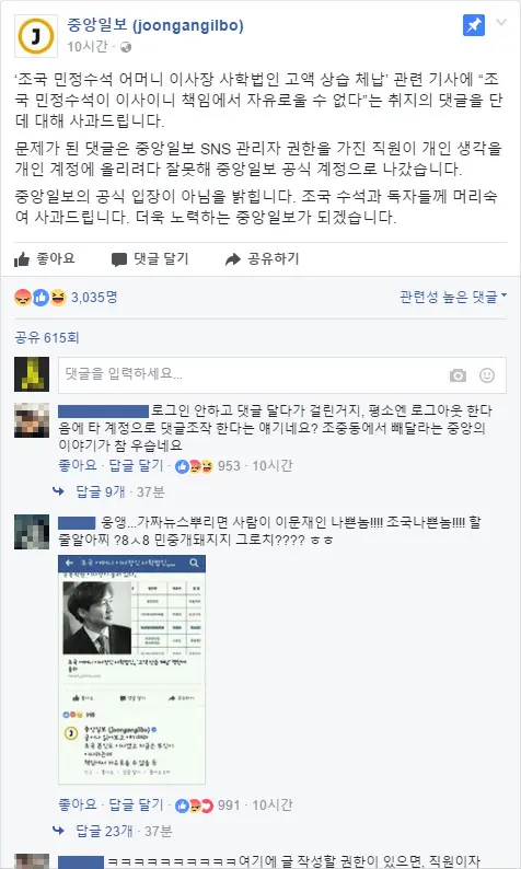 중앙일보의 SNS(페이스북) 댓글 여론 조작 사건