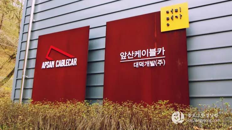 대구여행③ 앞산 케이블카 (앞산 전망대에서 대구 일대를 한 눈에 담다)