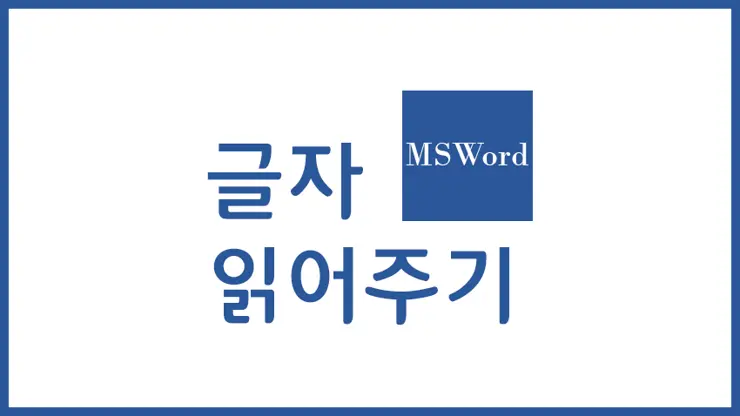MS워드 글자(text) 영문, 한글 읽어주기