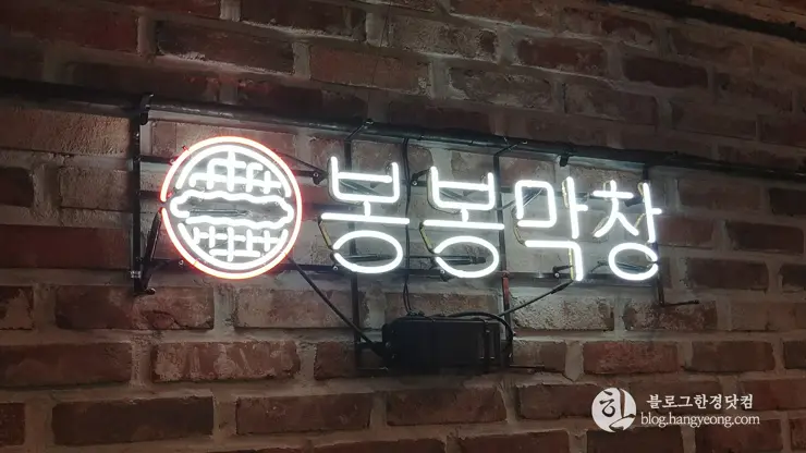 봉봉막창 포항 쌍사점, 쫄깃쫄깃 고소한 맛이 일품