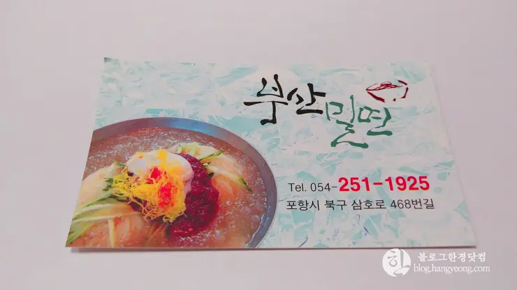 포항 환호동 부산밀면, 뜨거운 여름 더위를 식혀준다.