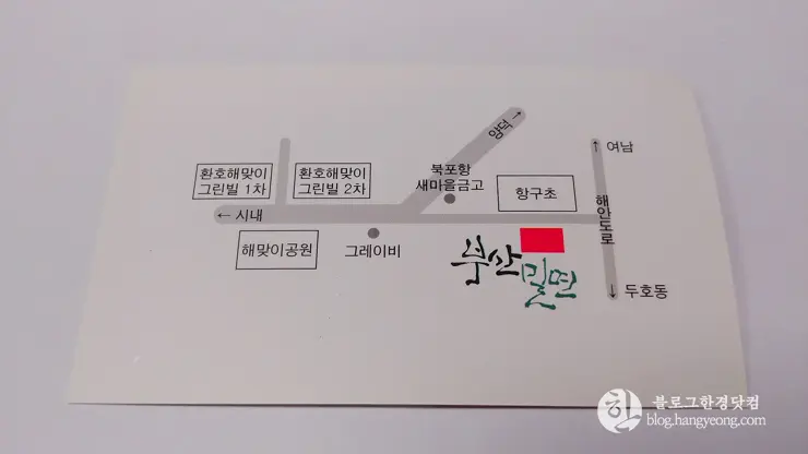 포항 환호동 부산밀면, 뜨거운 여름 더위를 식혀준다.