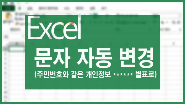 엑셀 주민등록번호, 연락처, 이름 등 개인정보 * 별표로 변환하기 (REPLACE 함수)