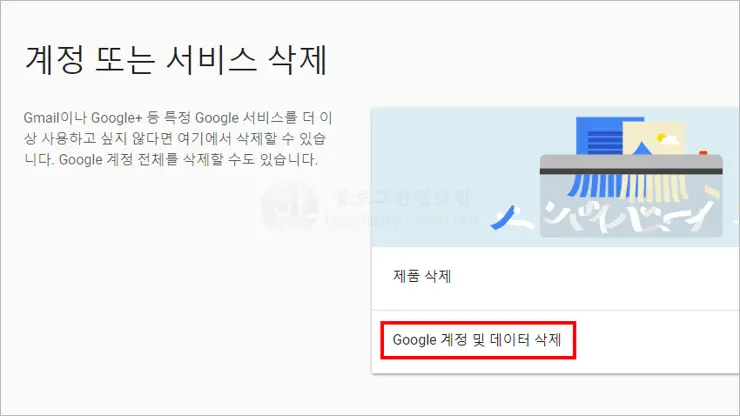 구글 계정 삭제 (지메일 gmail 탈퇴) 하는 방법