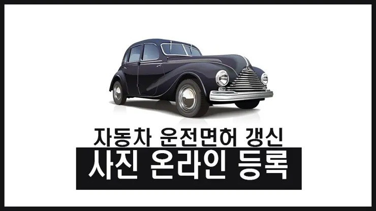 자동차 운전면허 갱신 (셀카) 사진 홈페이지를 통한 온라인 등록하기