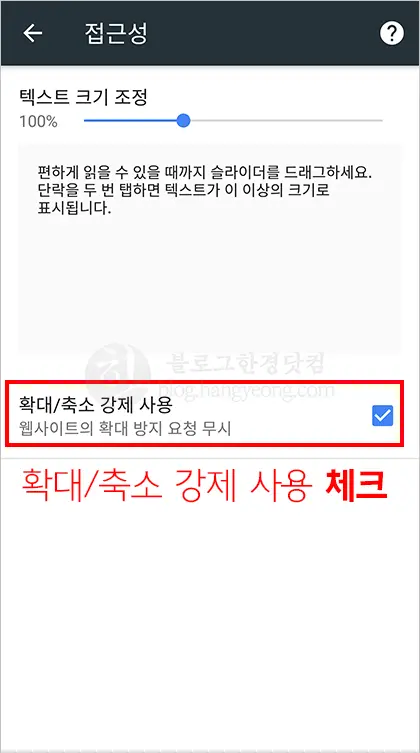 안드로이드 스마트폰용 크롬에서 모바일 웹페이지 확대 하는 법