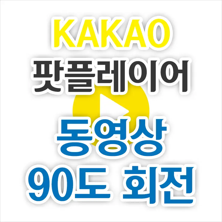 카카오 팟플레이어 영상 90도 회전 하는 법