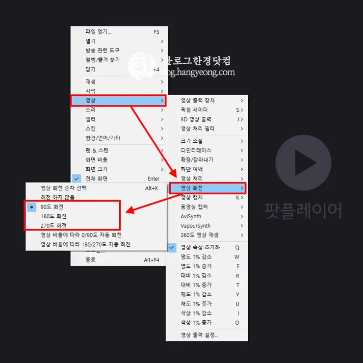 카카오 팟플레이어 영상 90도 회전 하는 법