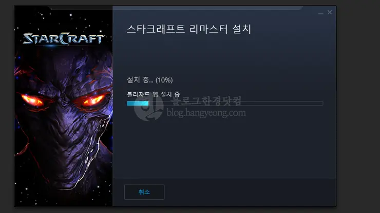 스타크래프트 리마스터 출시, 플레이 솔직 후기