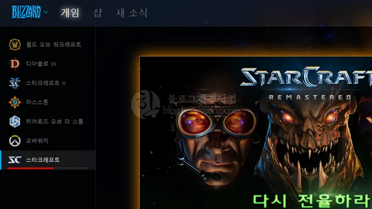 스타크래프트 리마스터 출시, 플레이 솔직 후기