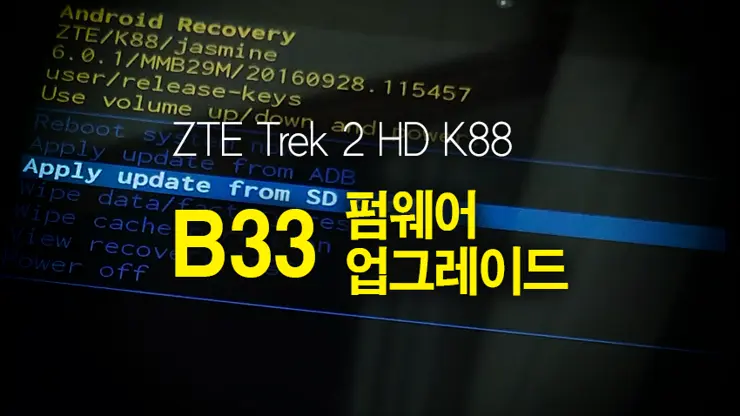 ZTE Trek 2 HD K88 트렉2 펌웨어 B33 업그레이드