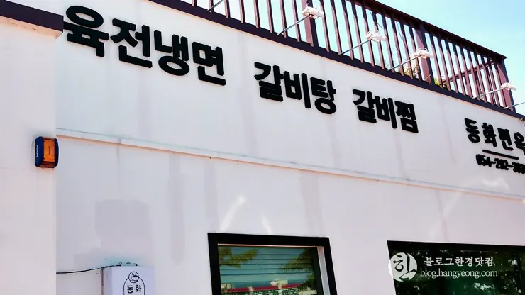 포항 오천 동화면옥, 얼큰하고 단백한 육수와 고소한 육전 그리고 쫄깃한 냉면
