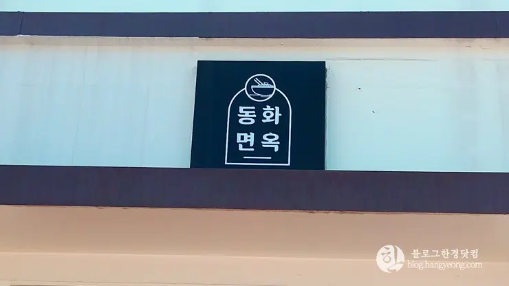 포항 오천 동화면옥, 얼큰하고 단백한 육수와 고소한 육전 그리고 쫄깃한 냉면