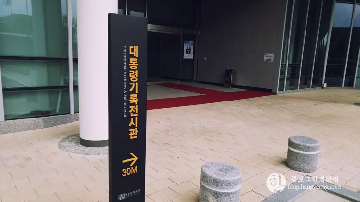 세종시 대통령기록전시관
