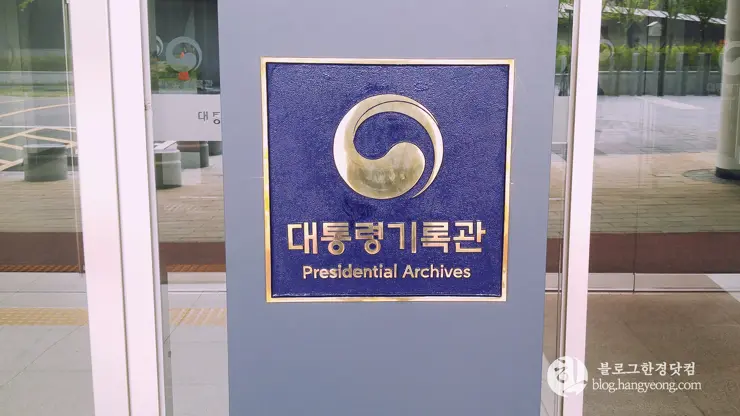 세종시 대통령기록전시관