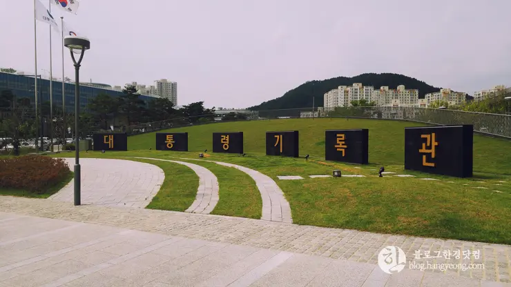 세종시 대통령기록전시관