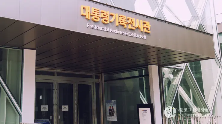 세종시 대통령기록전시관