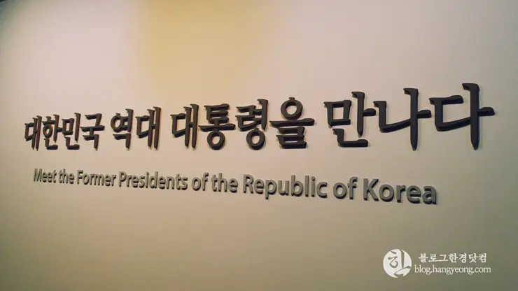 세종시 대통령기록전시관